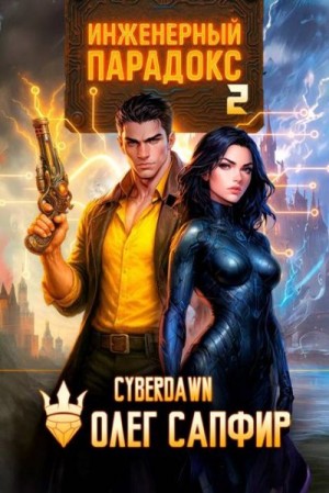 Cyberdawn, Сапфир Олег, Чернов Антон - Инженерный Парадокс 2