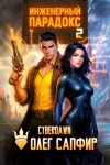 Cyberdawn, Сапфир Олег, Чернов Антон - Инженерный Парадокс 2