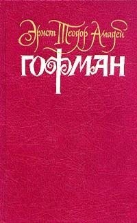 Гофман Эрнст - Хайматохаре