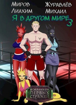 Журавлев Михаил, Миров Лиахим - Я в другом мире - книга 3