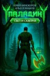 Романов Илья, Винокуров Юрий - Паладин. Свет и Скверна III