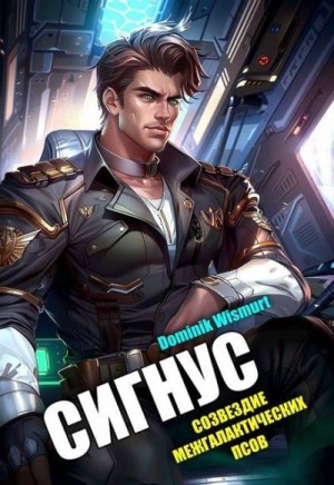 Wismurt Dominik - Сигнус. Том – 2