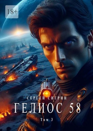 Сигрин Сергей - Гелиос 58. Том 3. Комиссар Поляков