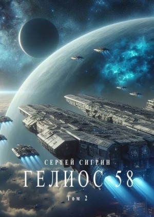 Сигрин Сергей - Гелиос 58. Том 2. Да здравствует сила! (Издание второе)