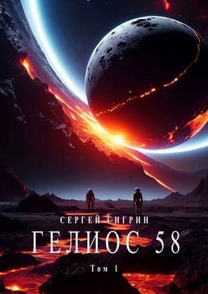 Сигрин Сергей - Гелиос 58. Том 1. Бегство к себе (Издание второе)