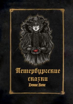 Вепс Денис - Петербургские сказки