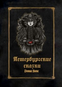 Петербургские сказки