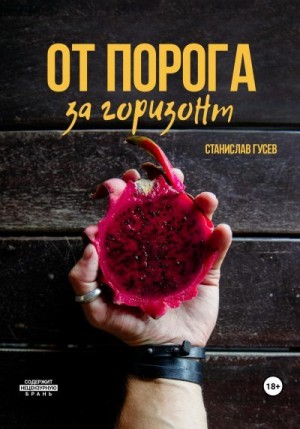 Гусев Станислав - От порога за горизонт