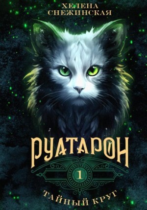 Снежинская Хелена - Руатарон. Тайный круг