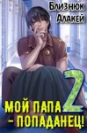 Близнюк Алакей - Мой папа - попаданец! Книга 2