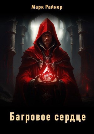 Райнер Марк - Багровое сердце