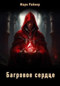 Багровое сердце