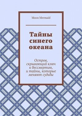 Mermaid Moon - Тайны синего океана. Остров, скрывающий ключ к бессмертию, и тайны, которые меняют судьбы