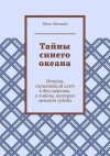 Mermaid Moon - Тайны синего океана. Остров, скрывающий ключ к бессмертию, и тайны, которые меняют судьбы