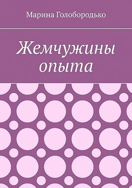 Голобородько Марина - Жемчужины опыта