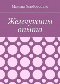 Жемчужины опыта