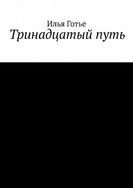 Готье Илья - Тринадцатый путь