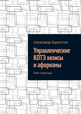Крахотин Александр - Управленческие КОТЭ хизисы и афоризмы. Гимн структуры
