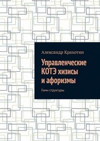 Управленческие КОТЭ хизисы и афоризмы. Гимн структуры