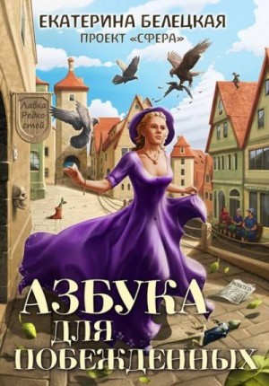 Белецкая Екатерина - Азбука для побежденных