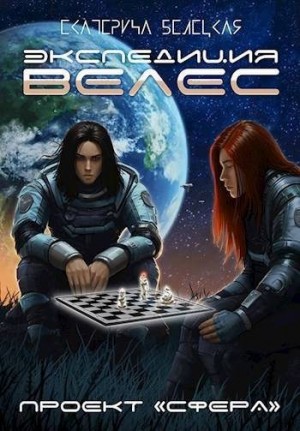 Белецкая Екатерина - Экспедиция «Велес»
