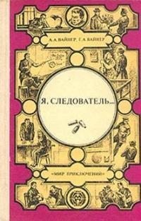 Вайнер Аркадий, Вайнер Георгий - Я, следователь… Авторский сборник