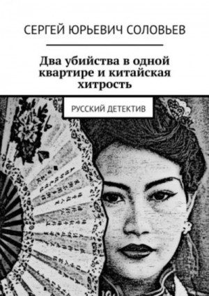 Соловьев Сергей - Два убийства в одной квартире, и китайская хитрость