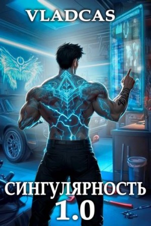  Vladcas - Сингулярность 1.0