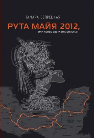 Вепрецкая Тамара - Рута Майя 2012, или Конец света отменяется