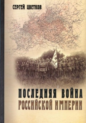 Цветков Сергей - Последняя война Российской империи