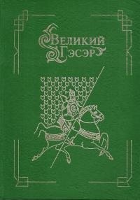 Эпосы, мифы, легенды, сказания - Великий Гэсэр
