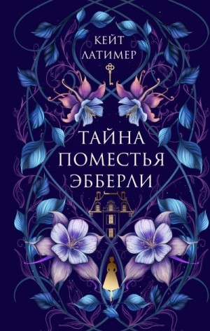 Латимер Кейт - Тайна поместья Эбберли