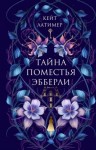 Латимер Кейт - Тайна поместья Эбберли