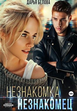 Белова Дарья - Незнакомка. Незнакомец