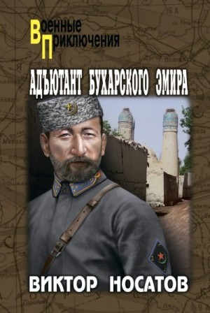 Носатов Виктор - Адъютант Бухарского эмира