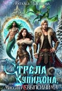 Шевцова Наталья - Стрела Купидона, или Миссия (не)выполнима!
