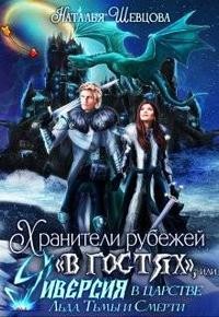 Шевцова Наталья - Хранители рубежей в гостях, или Диверсия в царстве Хель