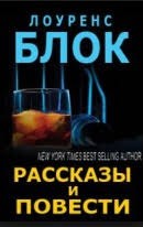 Блок Лоуренс - Мужское дело