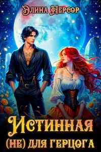 Нерсор Элина - Истинная (не) для герцога