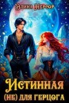 Нерсор Элина - Истинная (не) для герцога