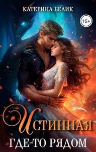 Белик Катерина - Истинная где-то рядом