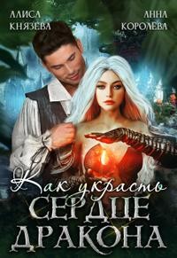 Королева Анна, Князева Алиса - Как украсть сердце дракона