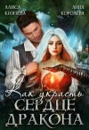 Королева Анна, Князева Алиса - Как украсть сердце дракона