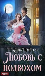 Шаенская Анна - Любовь с подвохом