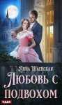 Шаенская Анна - Любовь с подвохом
