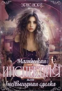Норд Эрис - Магическая инспекция или [не]выгодная сделка