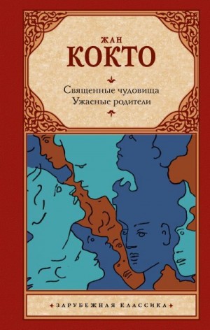 Кокто Жан - Священные чудовища. Ужасные родители