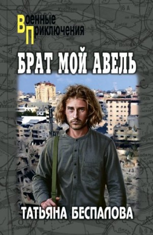 Беспалова Татьяна - Брат мой Авель