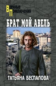 Брат мой Авель