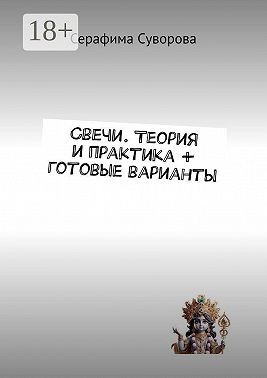 Суворова Серафима - Свечи. Теория и практика + готовые варианты